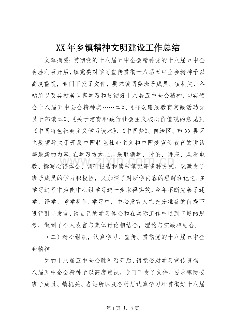 XX年乡镇精神文明建设工作总结 .docx_第1页