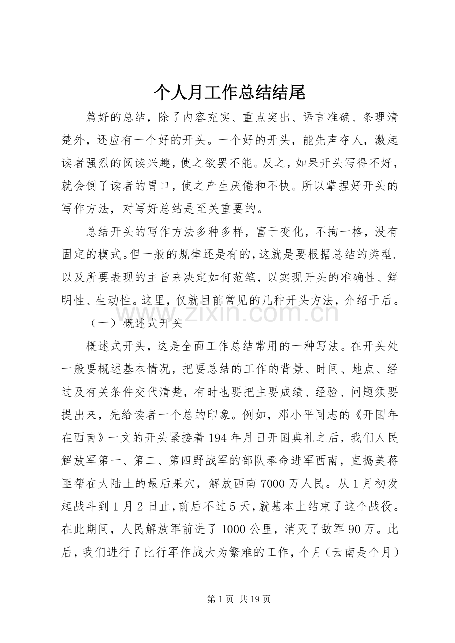 个人月工作总结结尾 .docx_第1页