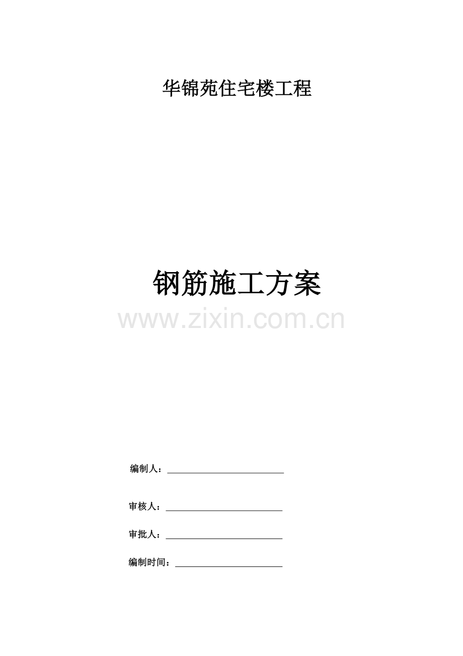 华锦苑住宅楼工程钢筋施工方案.docx_第1页