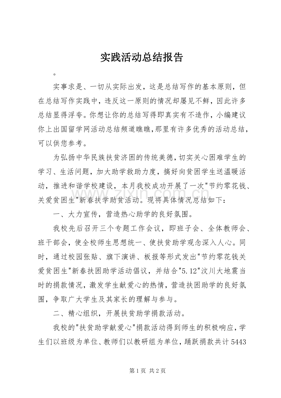 实践活动总结报告 .docx_第1页