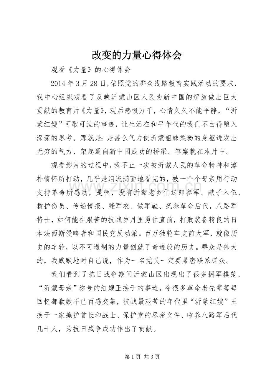 改变的力量体会心得.docx_第1页