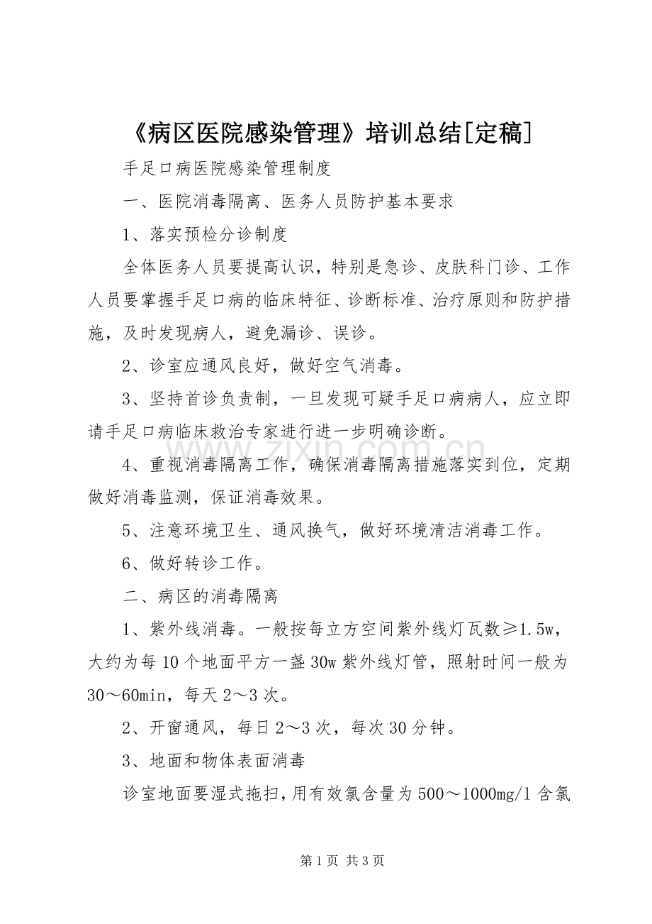 《病区医院感染管理》培训总结[定稿] .docx_第1页