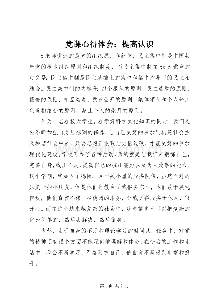 党课体会心得：提高认识.docx_第1页