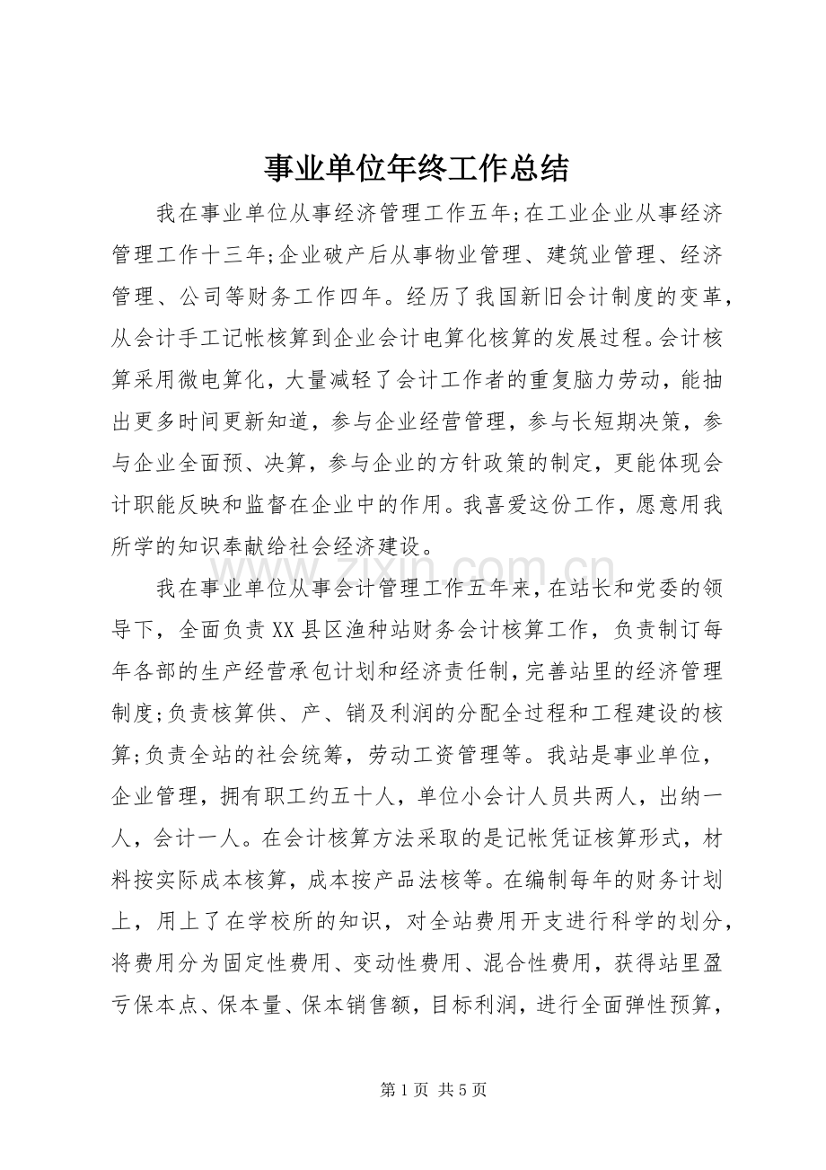 事业单位年终工作总结 .docx_第1页