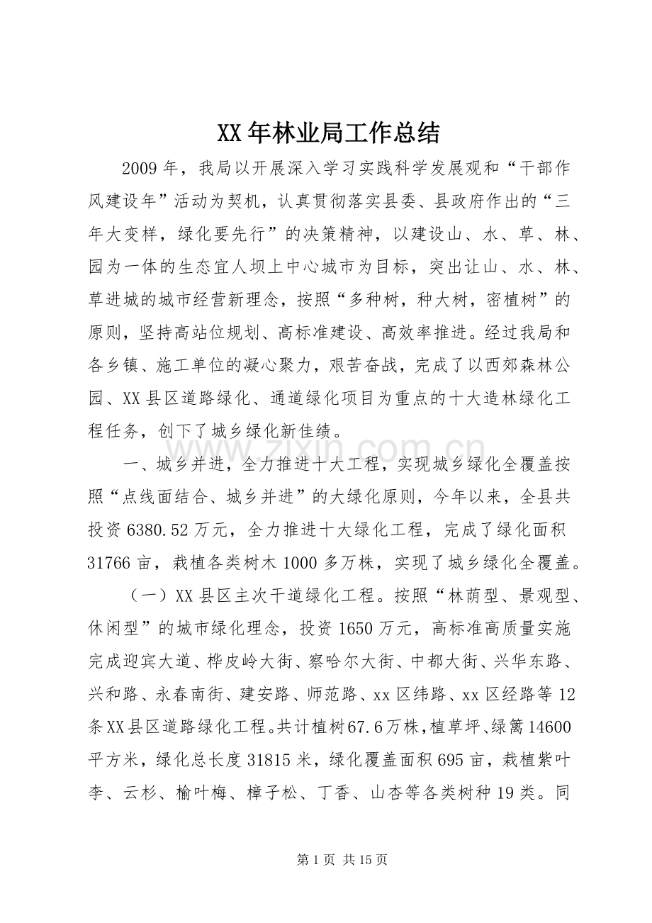 XX年林业局工作总结 .docx_第1页