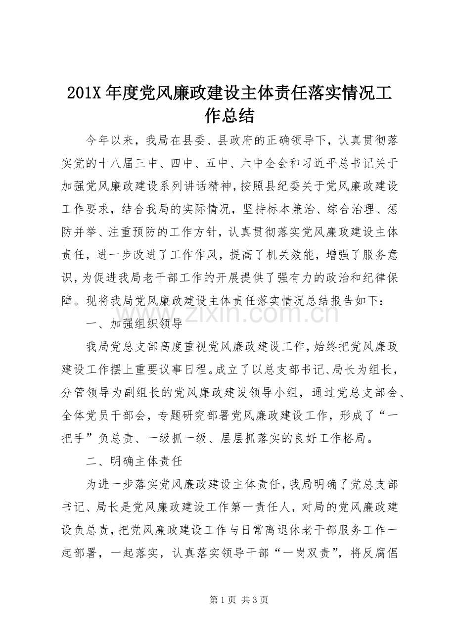 202X年度党风廉政建设主体责任落实情况工作总结.docx_第1页