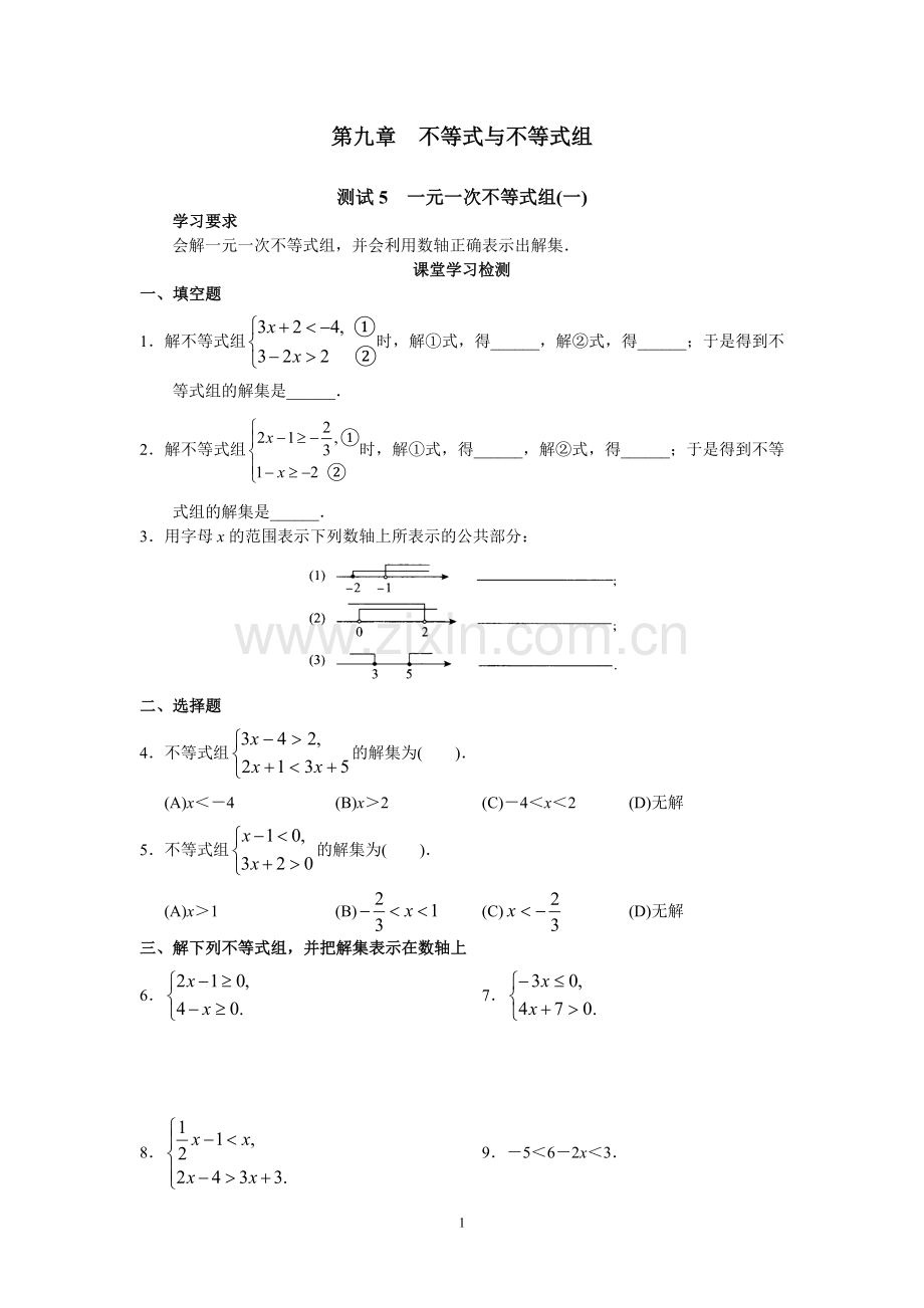 一元一次不等式组练习(一).doc_第1页