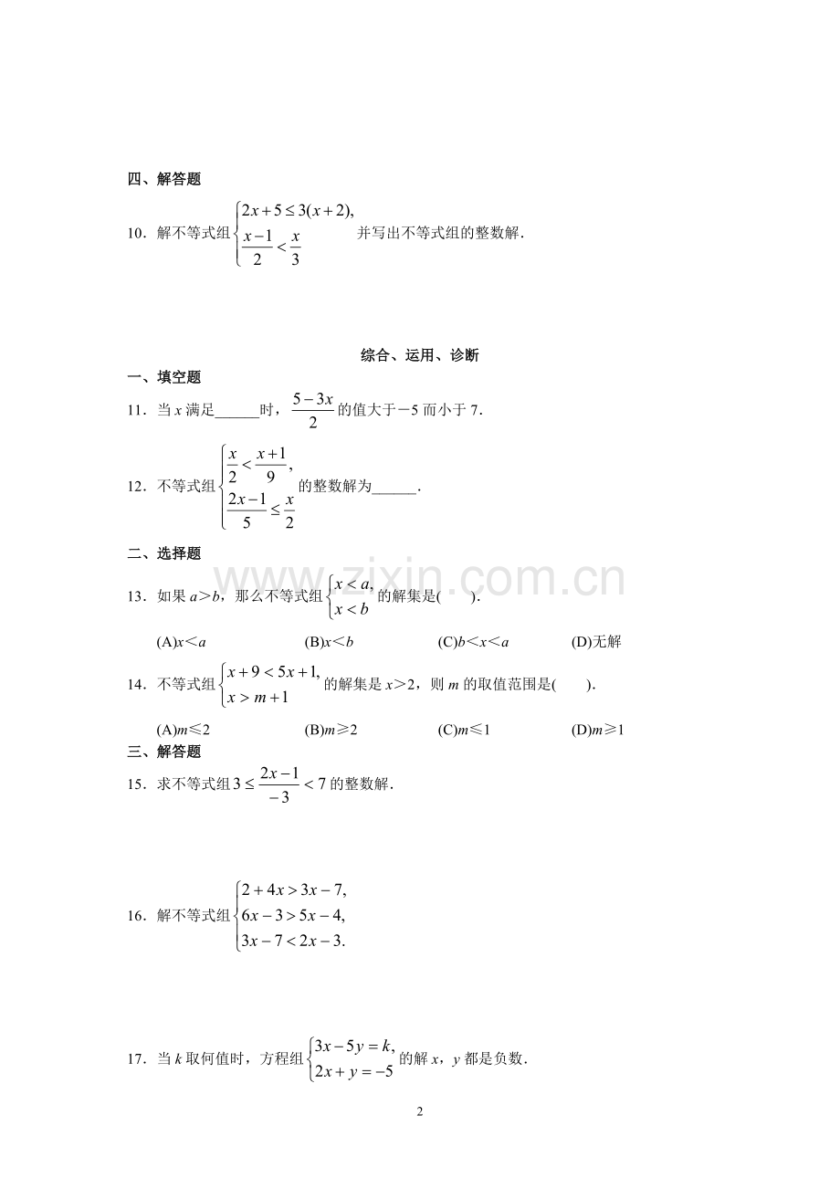 一元一次不等式组练习(一).doc_第2页