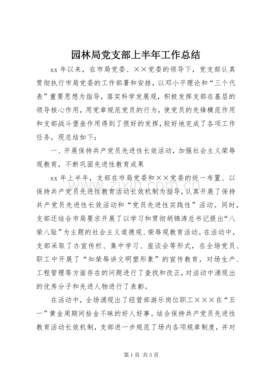 园林局党支部上半年工作总结 .docx_第1页