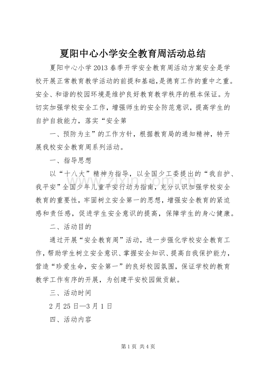 夏阳中心小学安全教育周活动总结 .docx_第1页