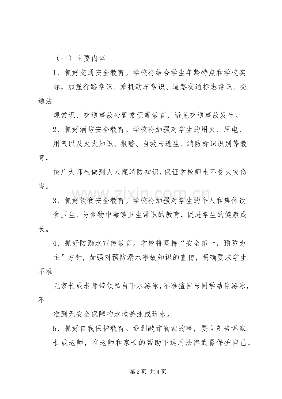 夏阳中心小学安全教育周活动总结 .docx_第2页