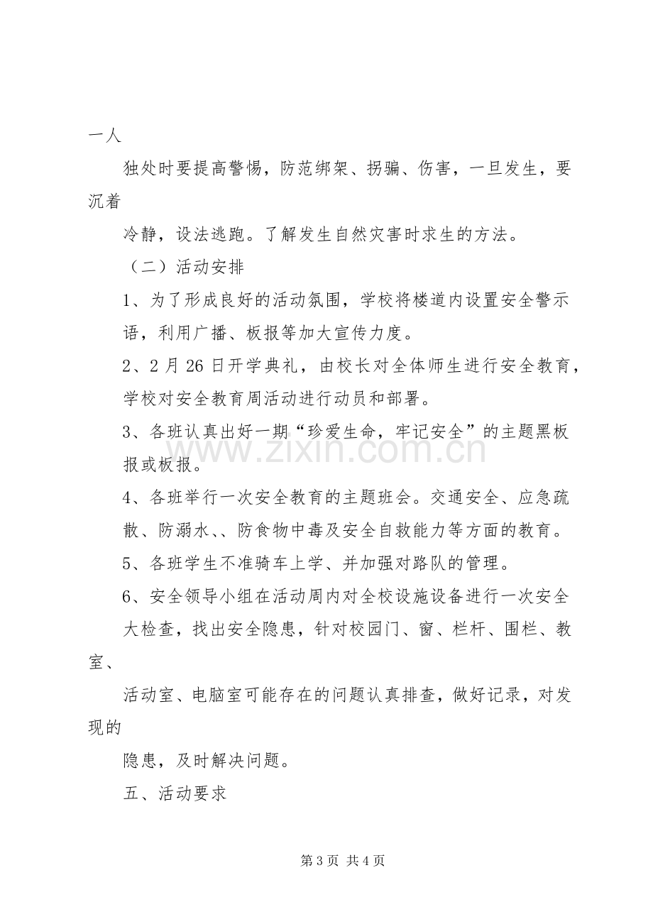 夏阳中心小学安全教育周活动总结 .docx_第3页