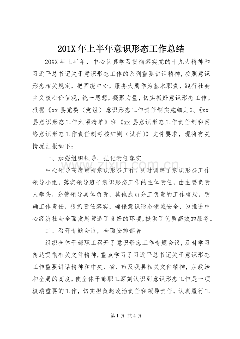 202X年上半年意识形态工作总结 .docx_第1页