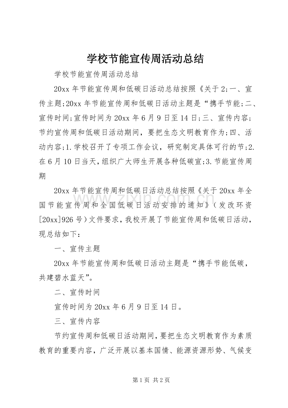 学校节能宣传周活动总结 .docx_第1页