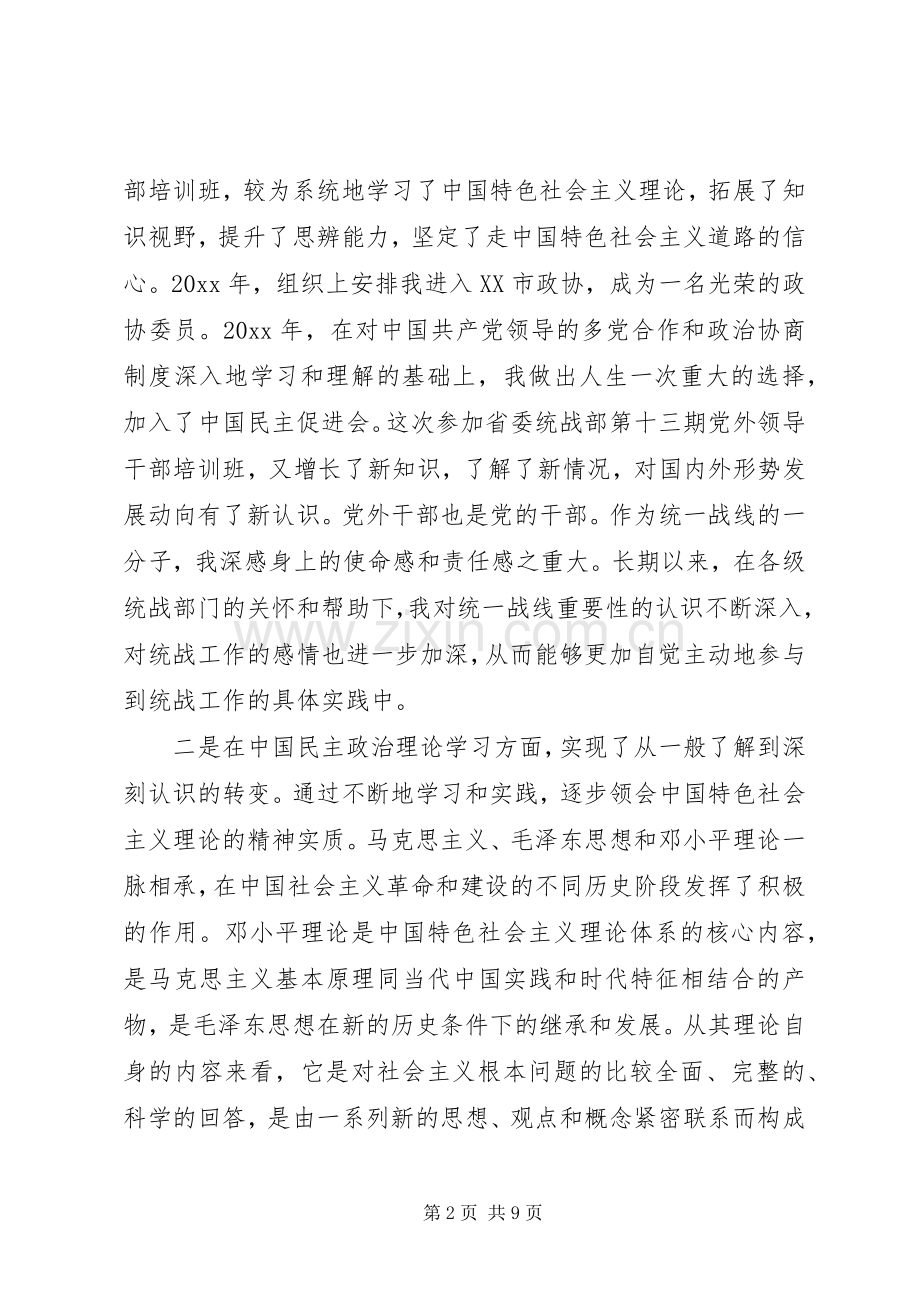 党外干部体会心得3篇.docx_第2页