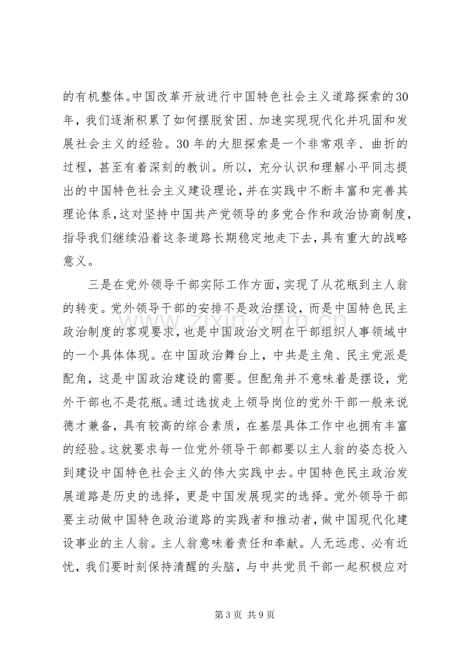 党外干部体会心得3篇.docx_第3页