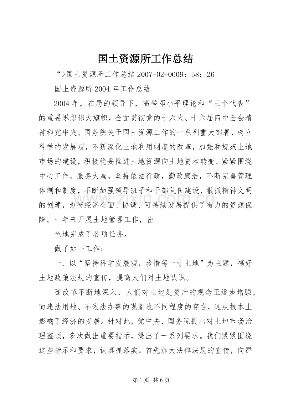 国土资源所工作总结 .docx_第1页