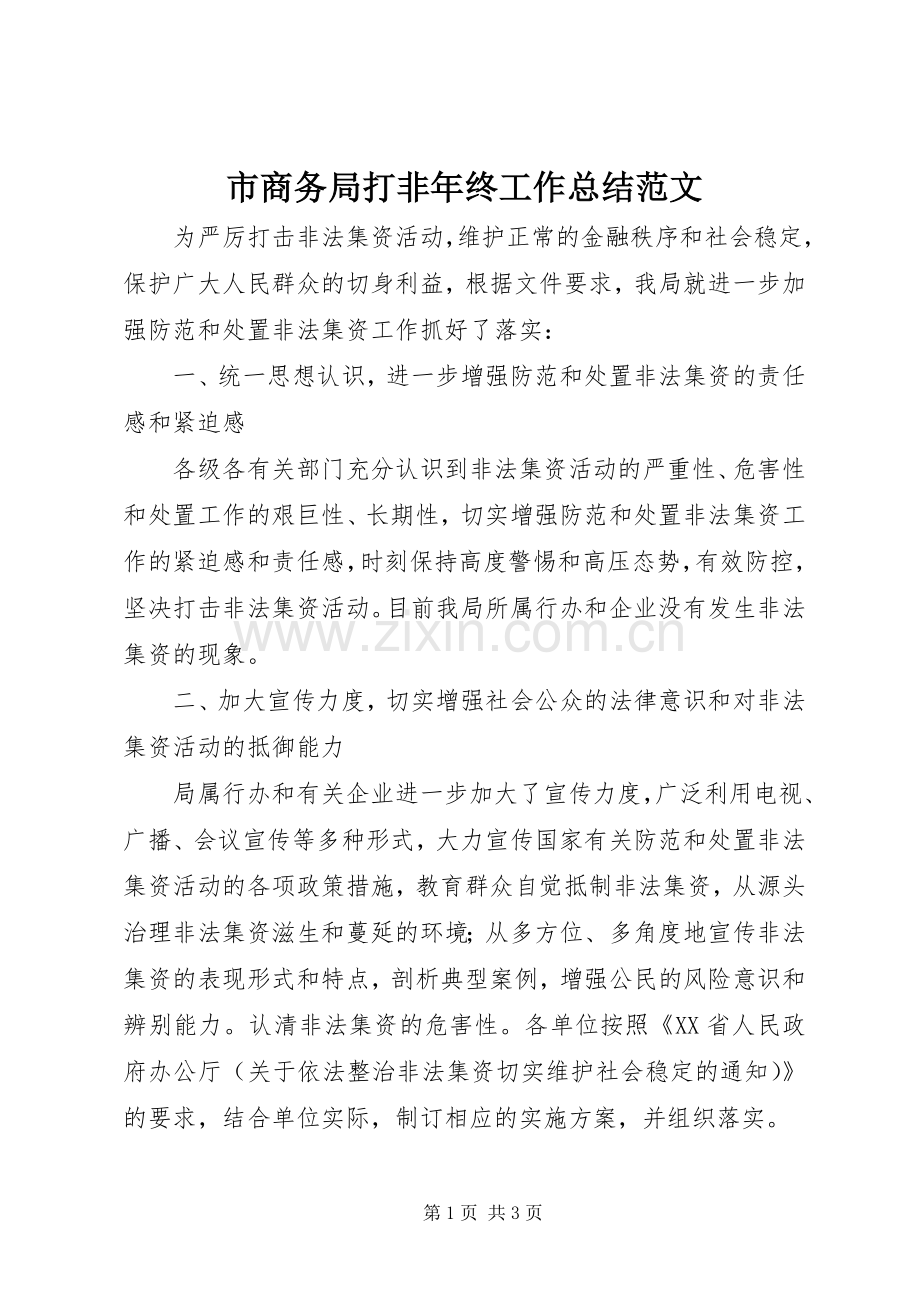 市商务局打非年终工作总结范文 .docx_第1页