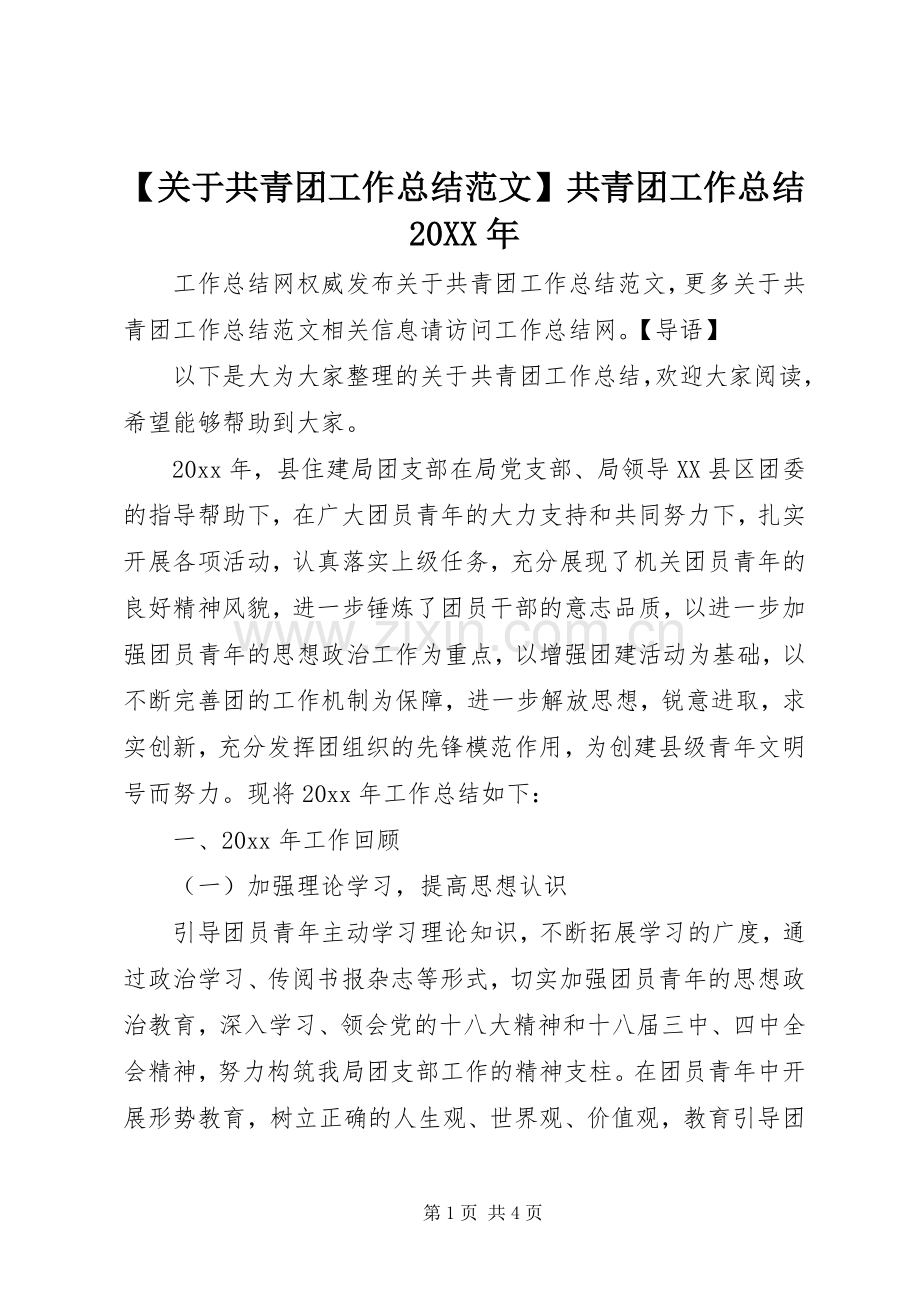 【关于共青团工作总结范文】共青团工作总结20XX年.docx_第1页