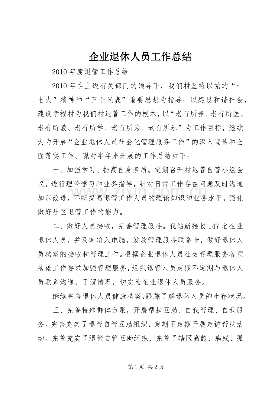 企业退休人员工作总结 .docx_第1页