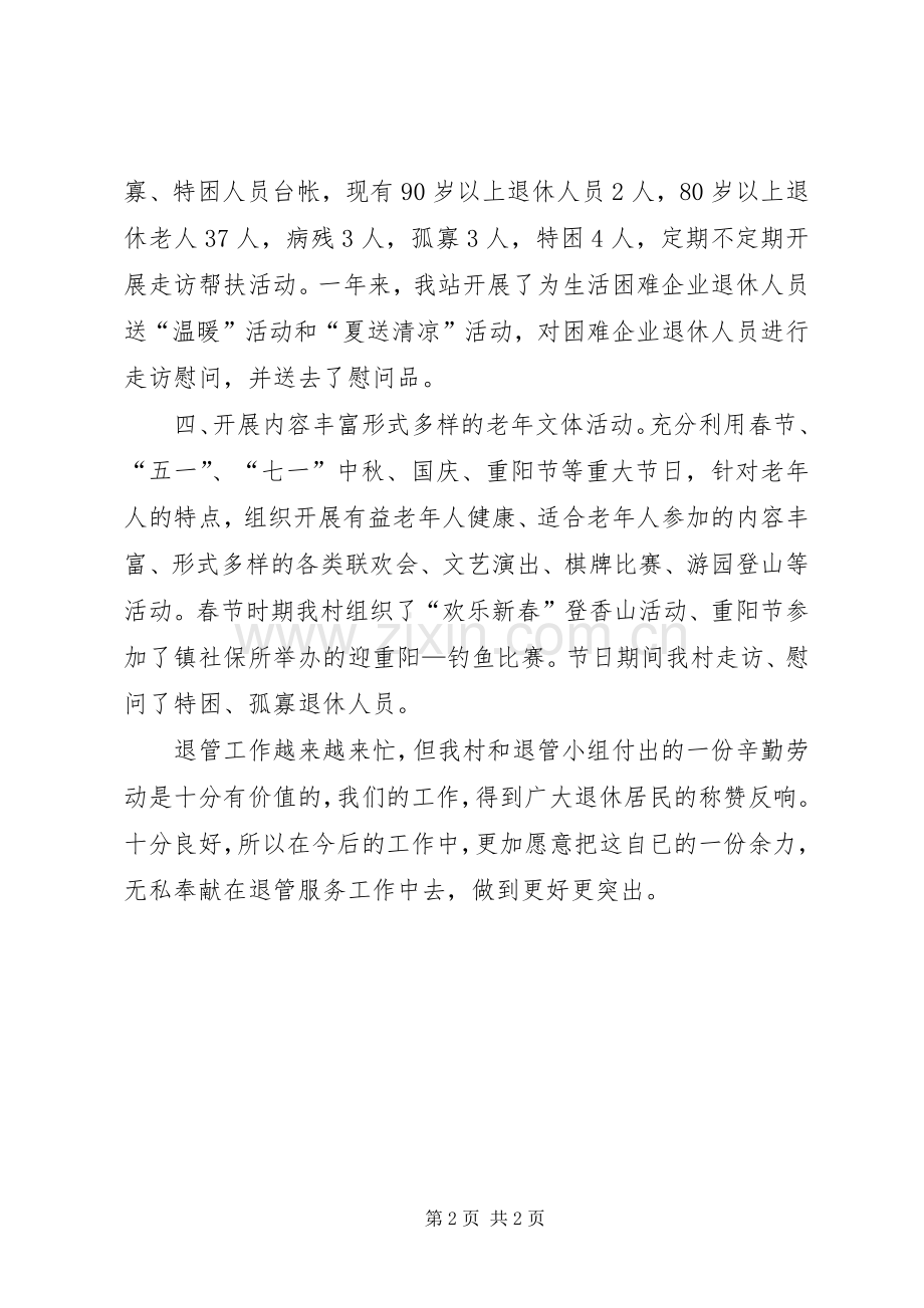 企业退休人员工作总结 .docx_第2页