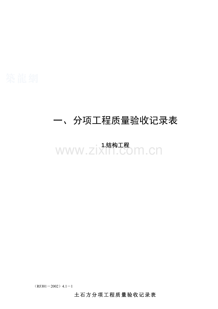 建筑人防工程安装资料表格.docx_第1页