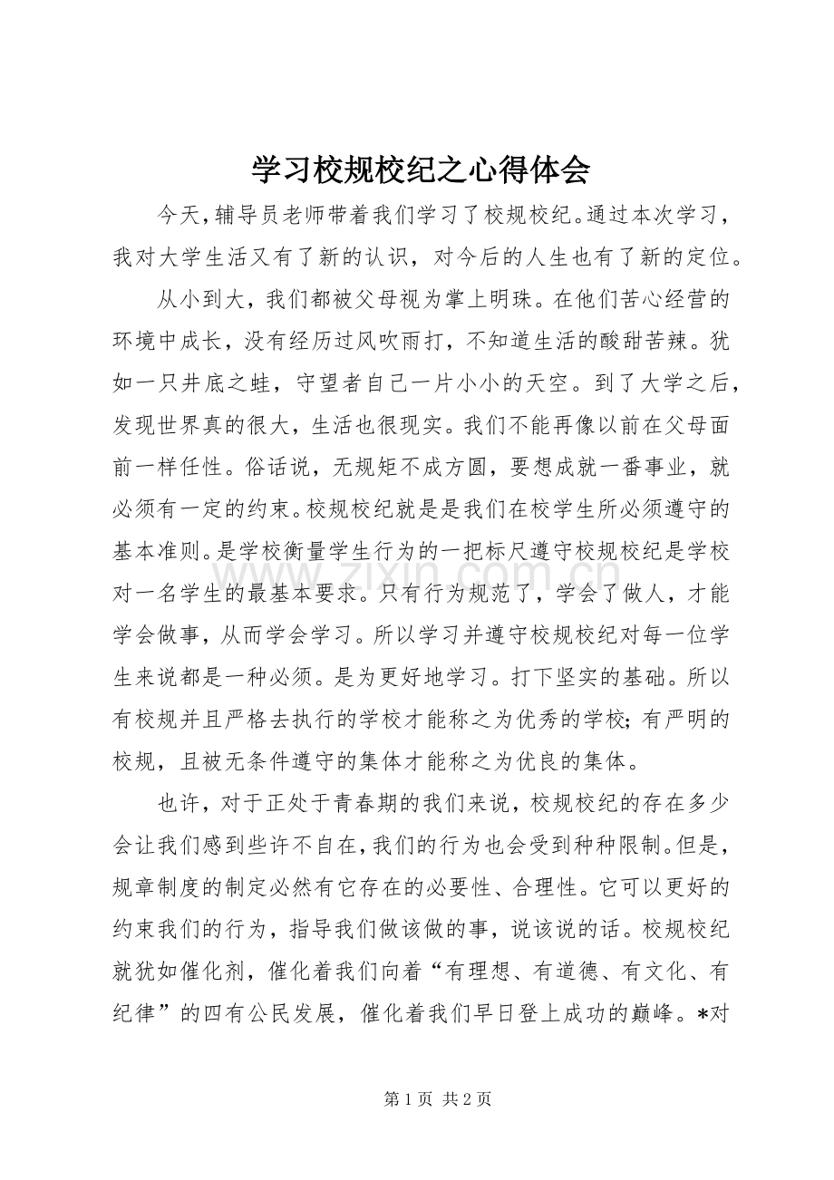 学习校规校纪之体会心得.docx_第1页