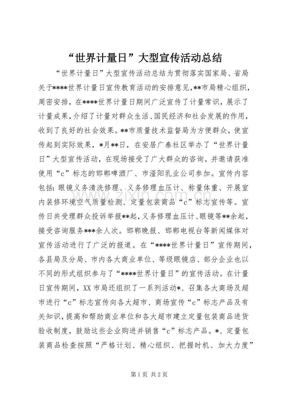 “世界计量日”大型宣传活动总结 .docx_第1页