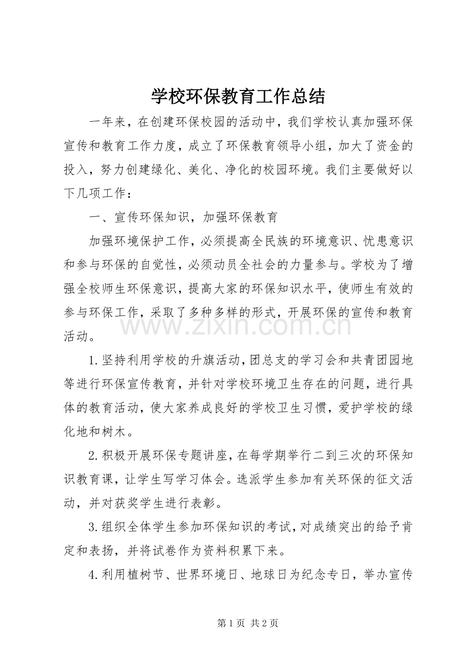 学校环保教育工作总结 .docx_第1页