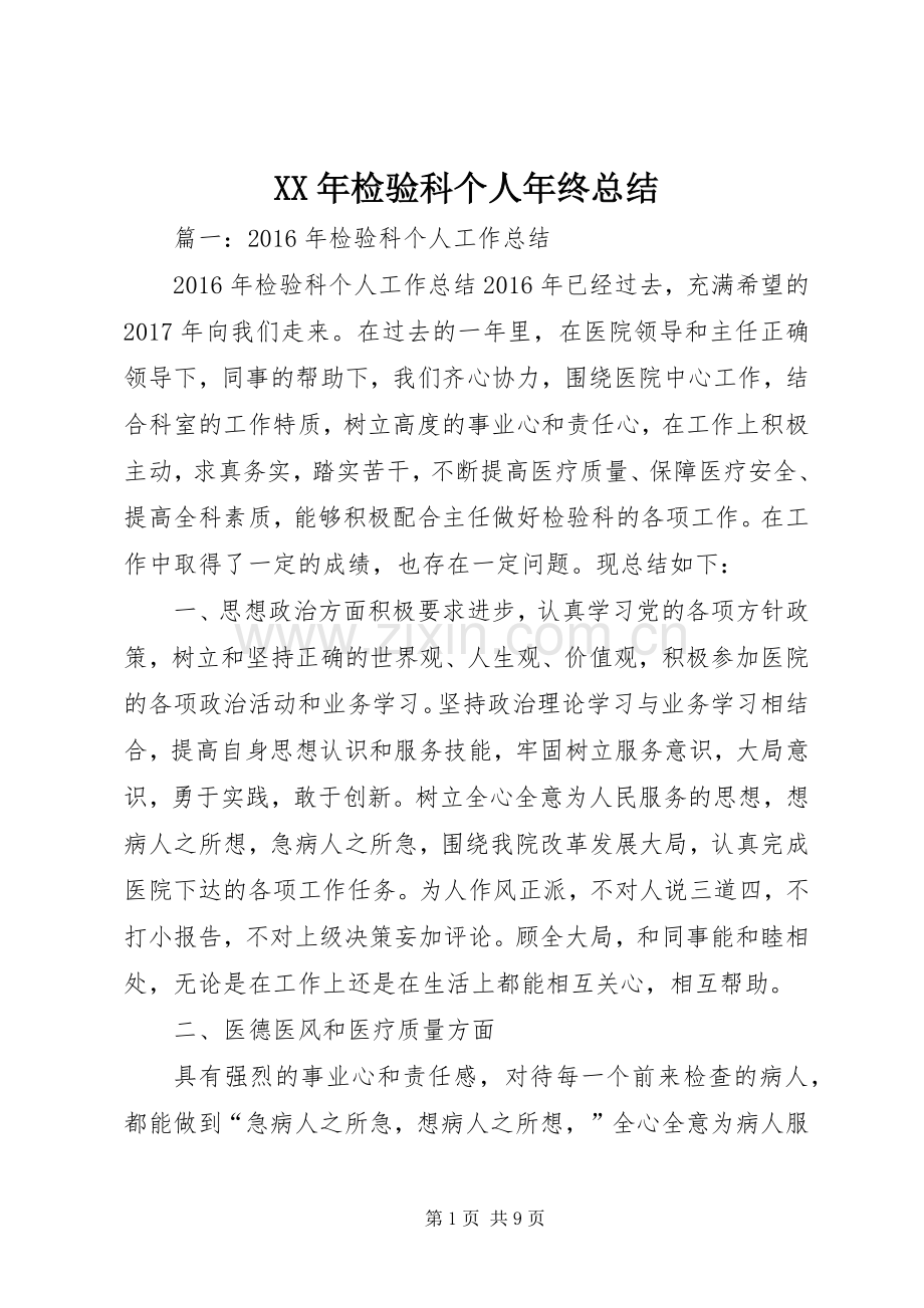 XX年检验科个人年终总结 .docx_第1页