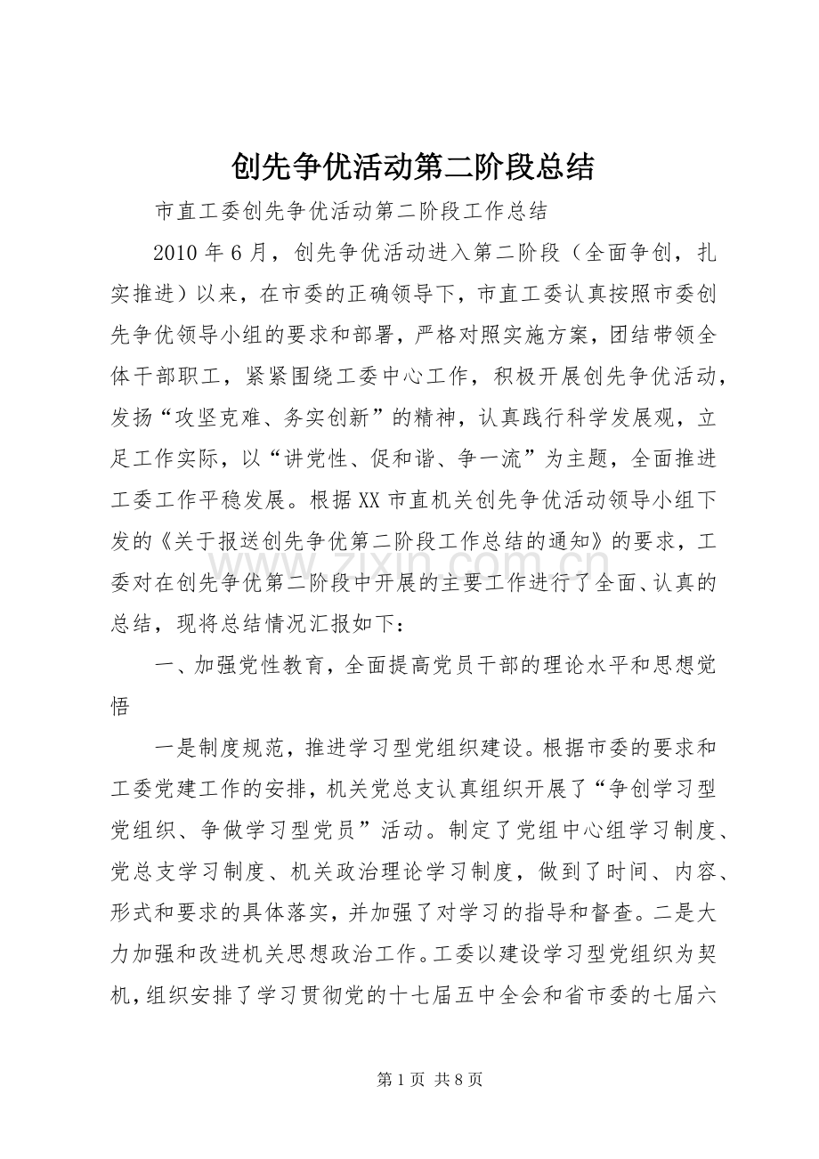 创先争优活动第二阶段总结 .docx_第1页