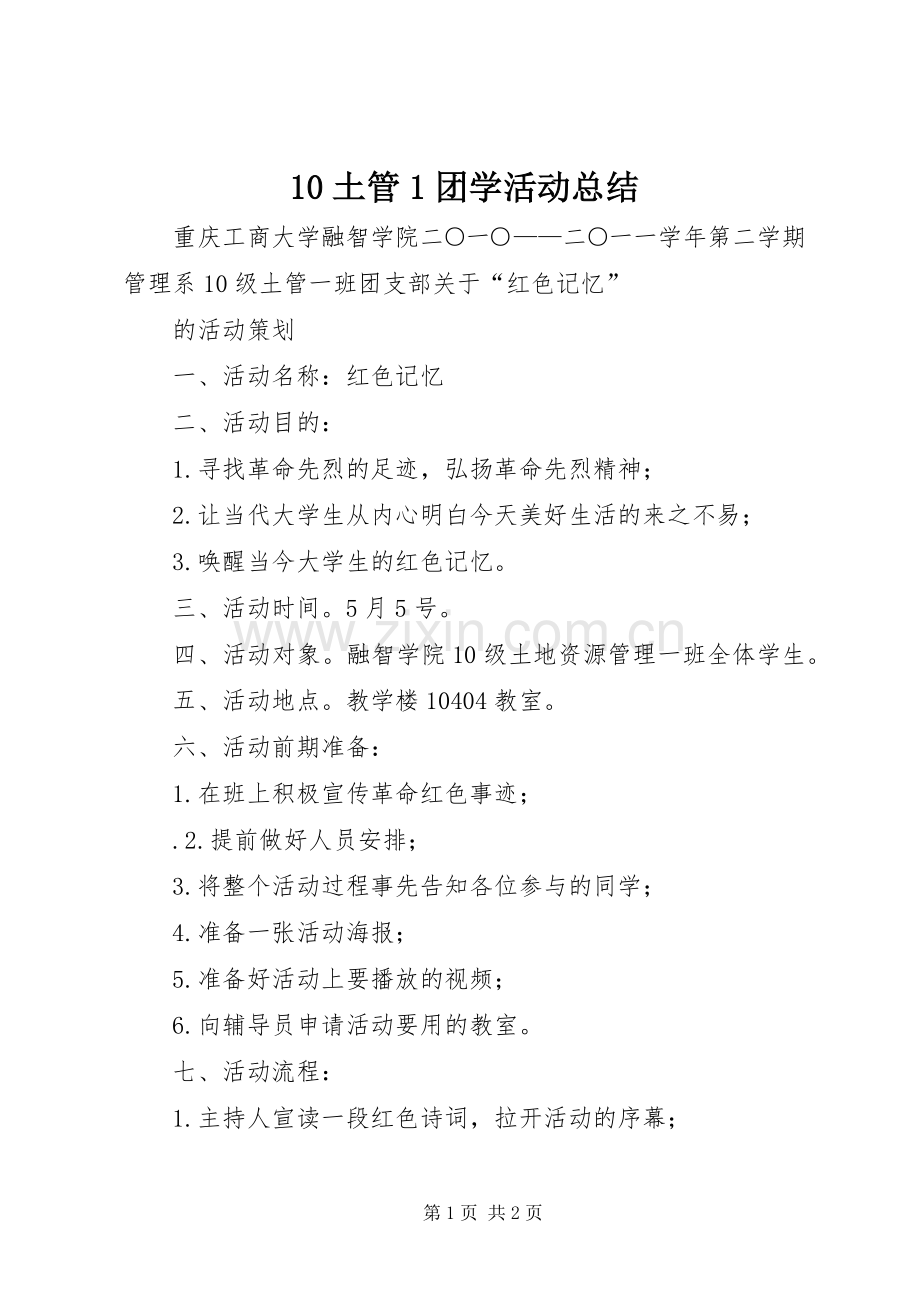 10土管1团学活动总结 .docx_第1页