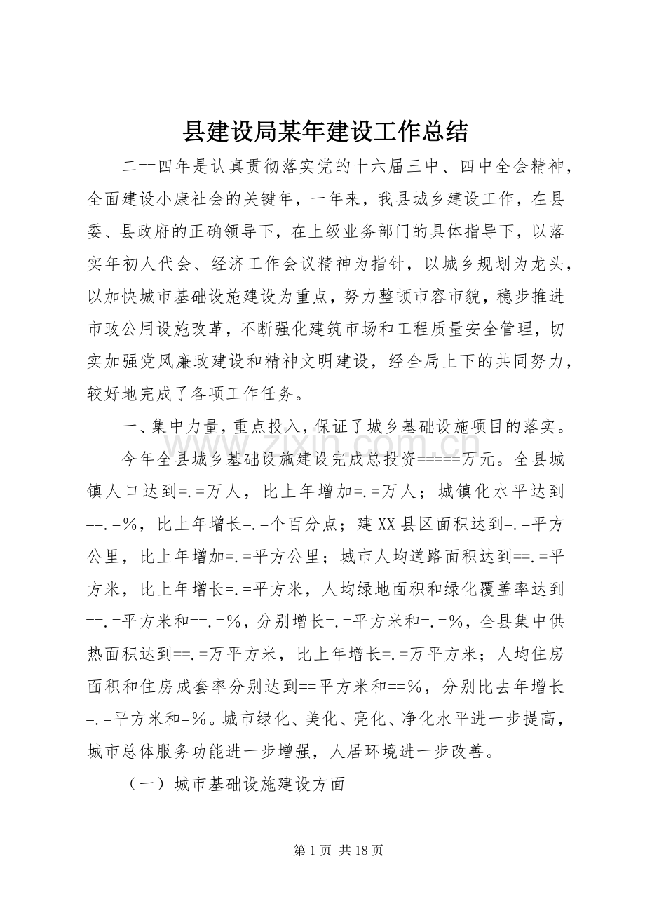 县建设局某年建设工作总结 .docx_第1页