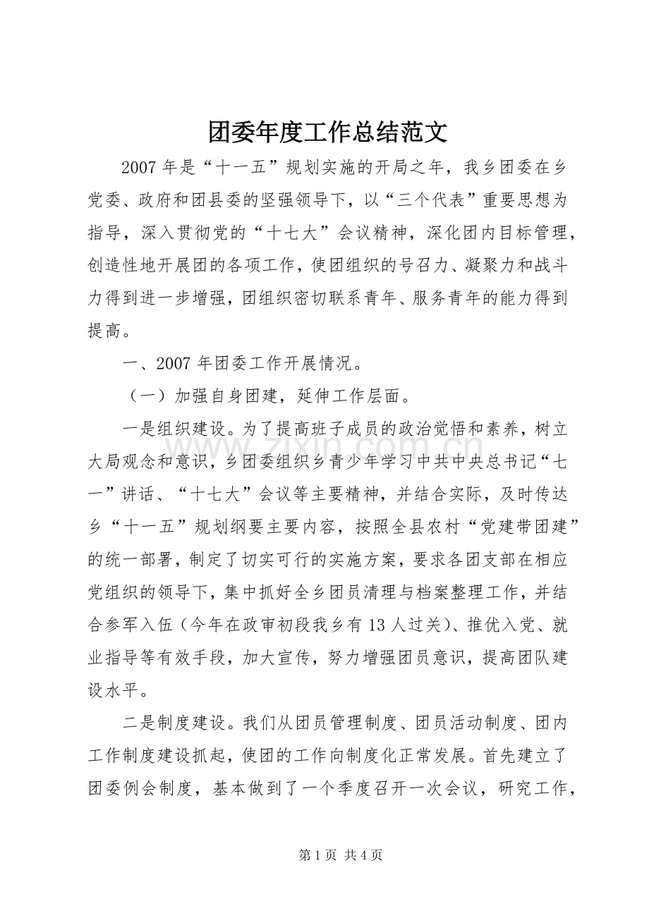 团委年度工作总结范文 .docx_第1页