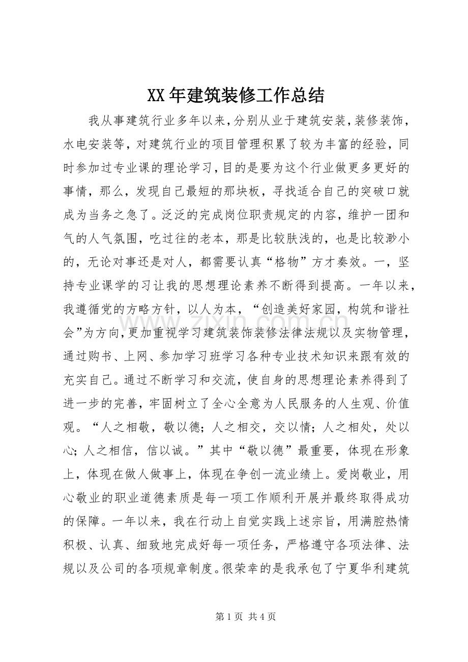 XX年建筑装修工作总结 .docx_第1页