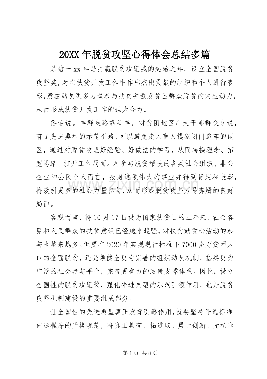 20XX年脱贫攻坚心得体会总结多篇.docx_第1页