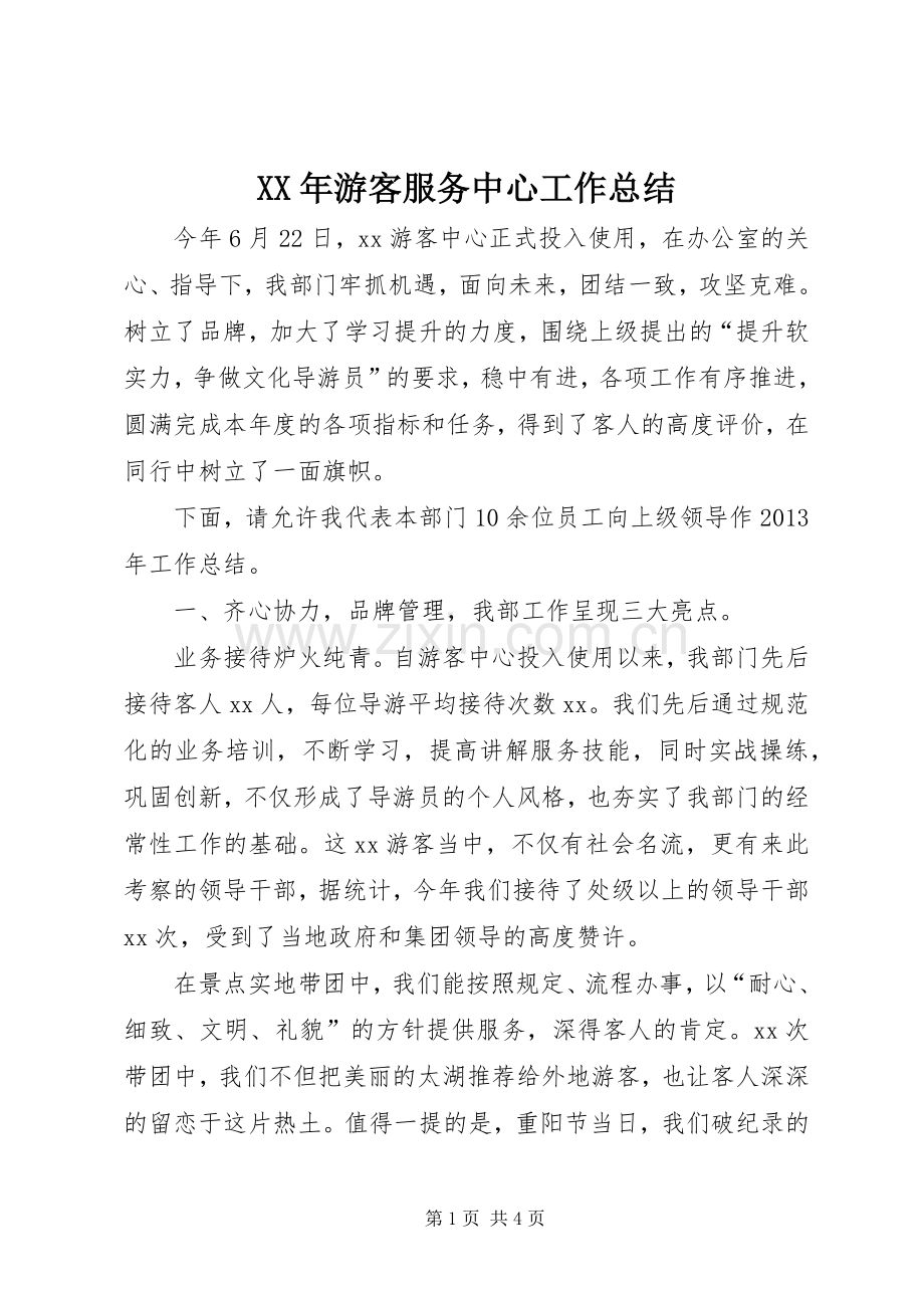 XX年游客服务中心工作总结 .docx_第1页