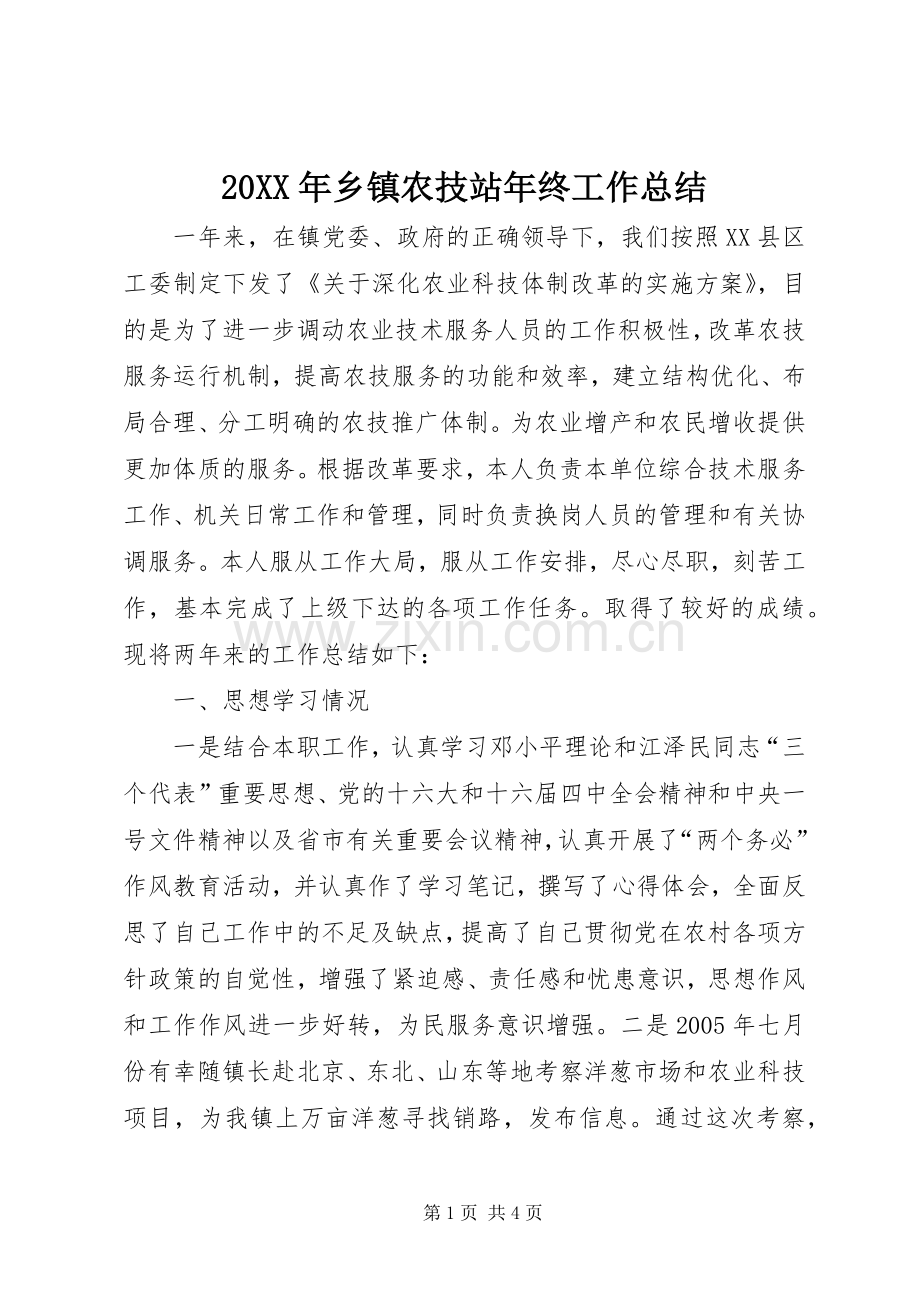 20XX年乡镇农技站年终工作总结.docx_第1页