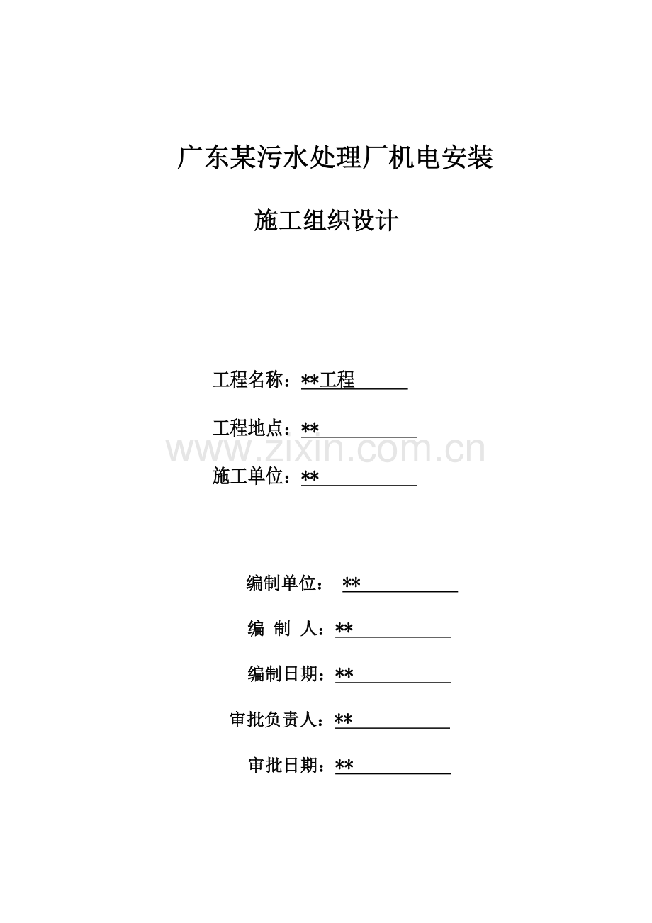 广东某污水处理厂机电安装施工组织设计(55页).doc_第1页