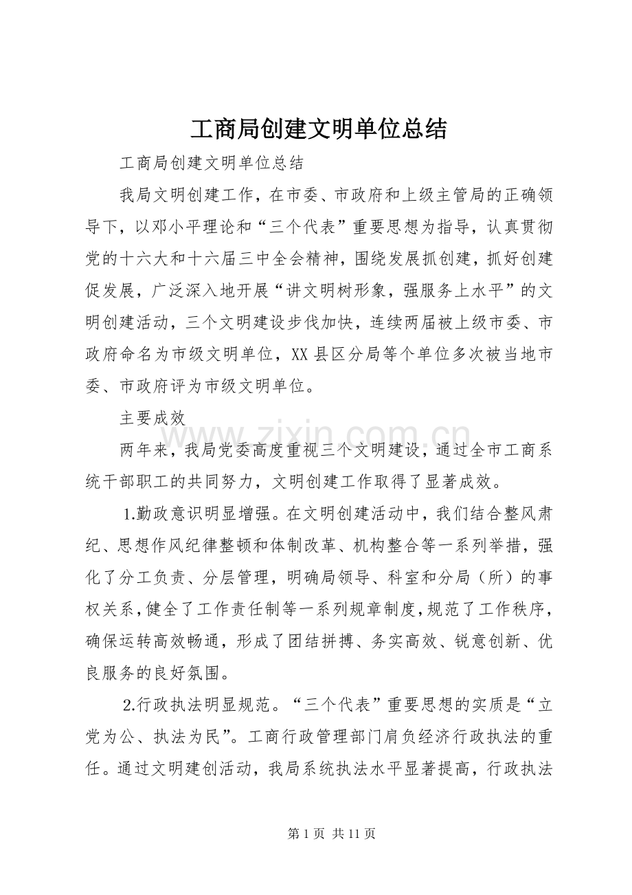 工商局创建文明单位总结 .docx_第1页