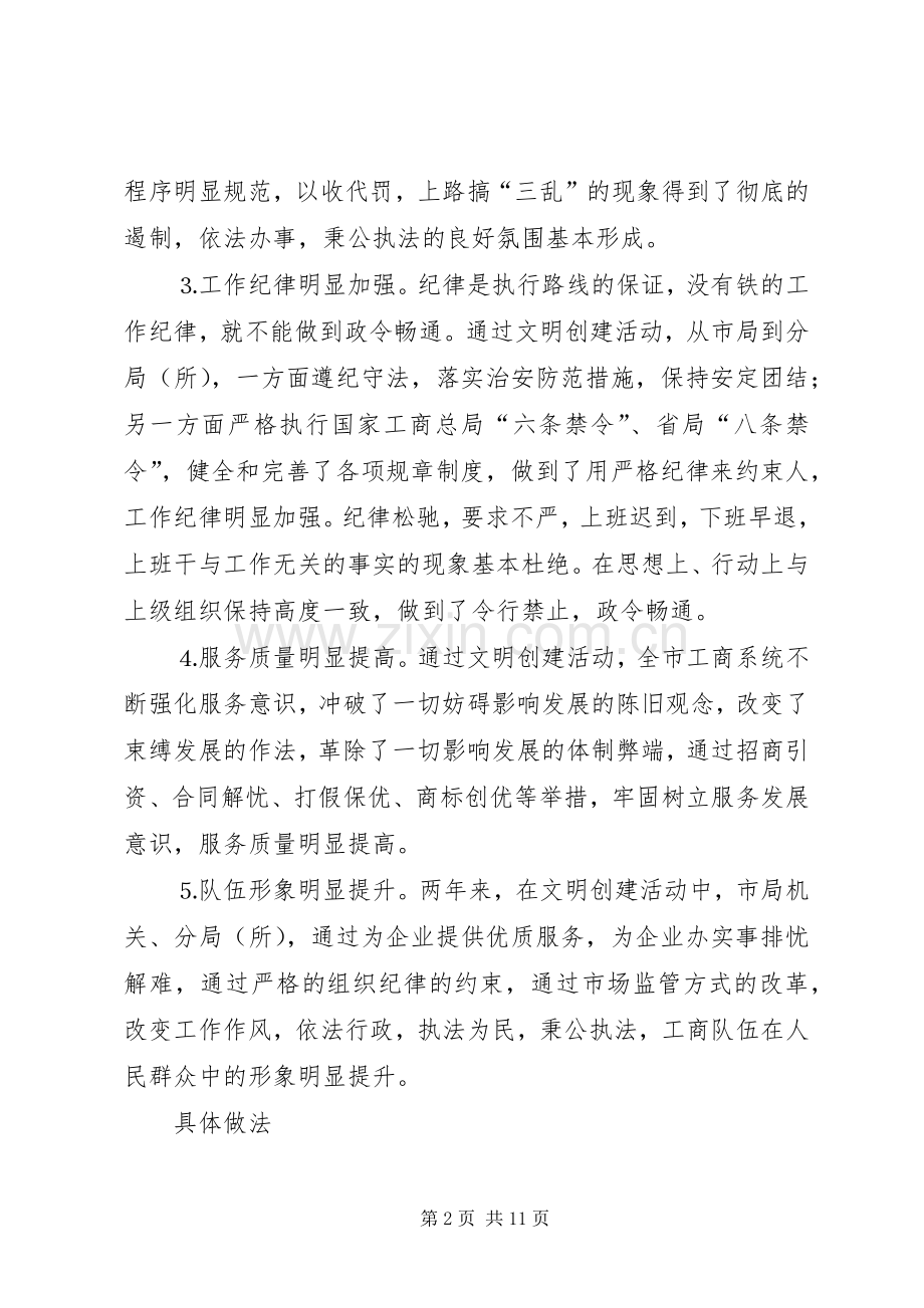 工商局创建文明单位总结 .docx_第2页