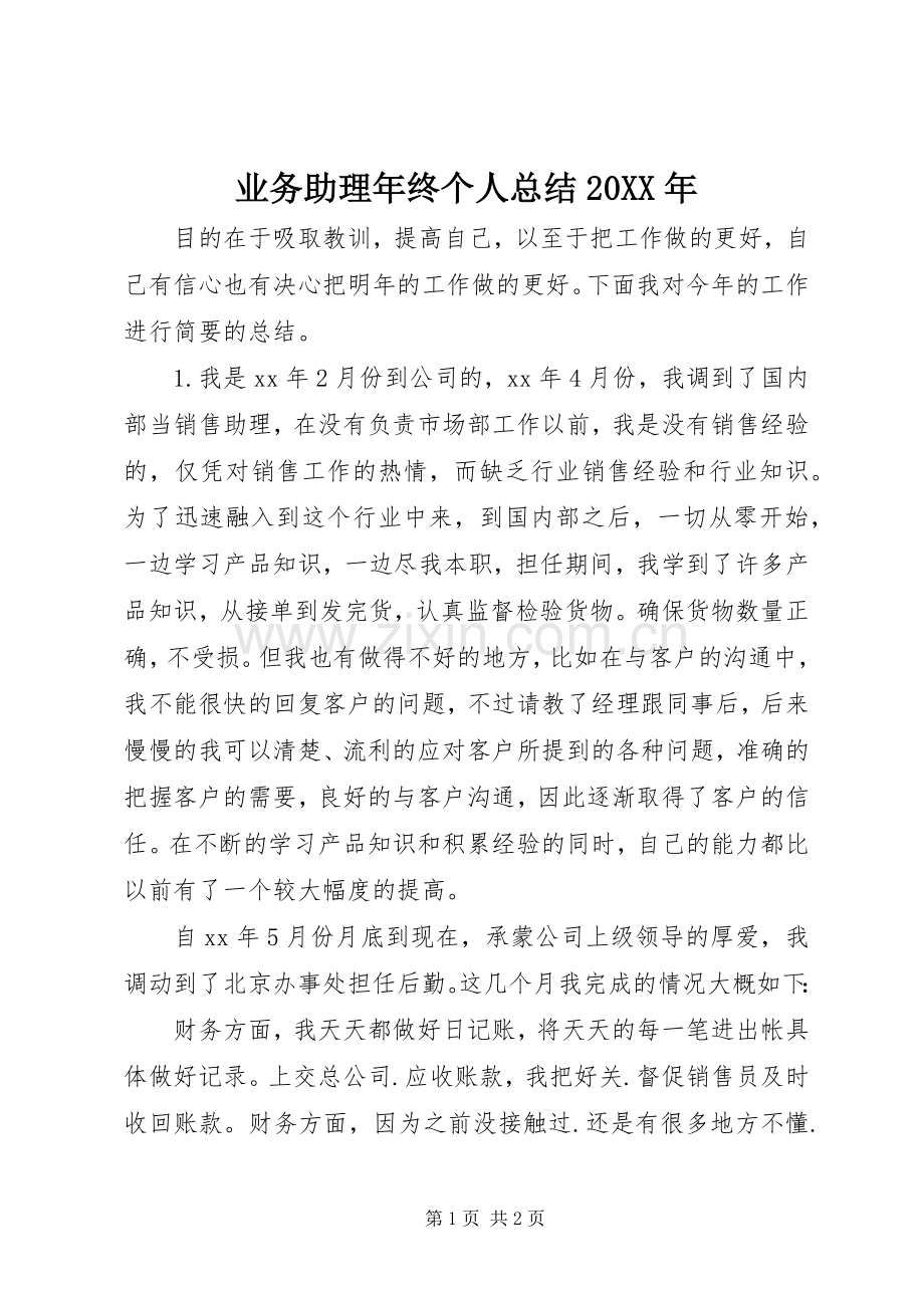 业务助理年终个人总结20XX年.docx_第1页