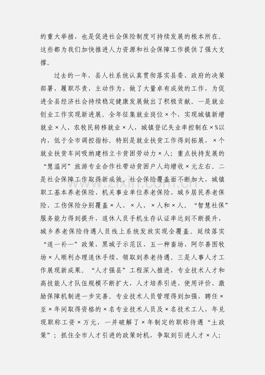 人社工作会议上的讲话.docx_第2页