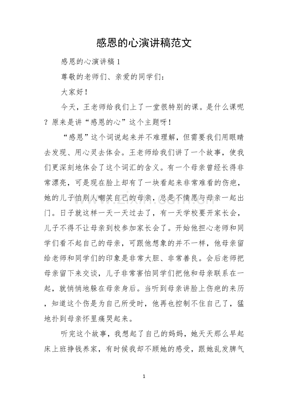 感恩的心演讲稿范文.docx_第1页