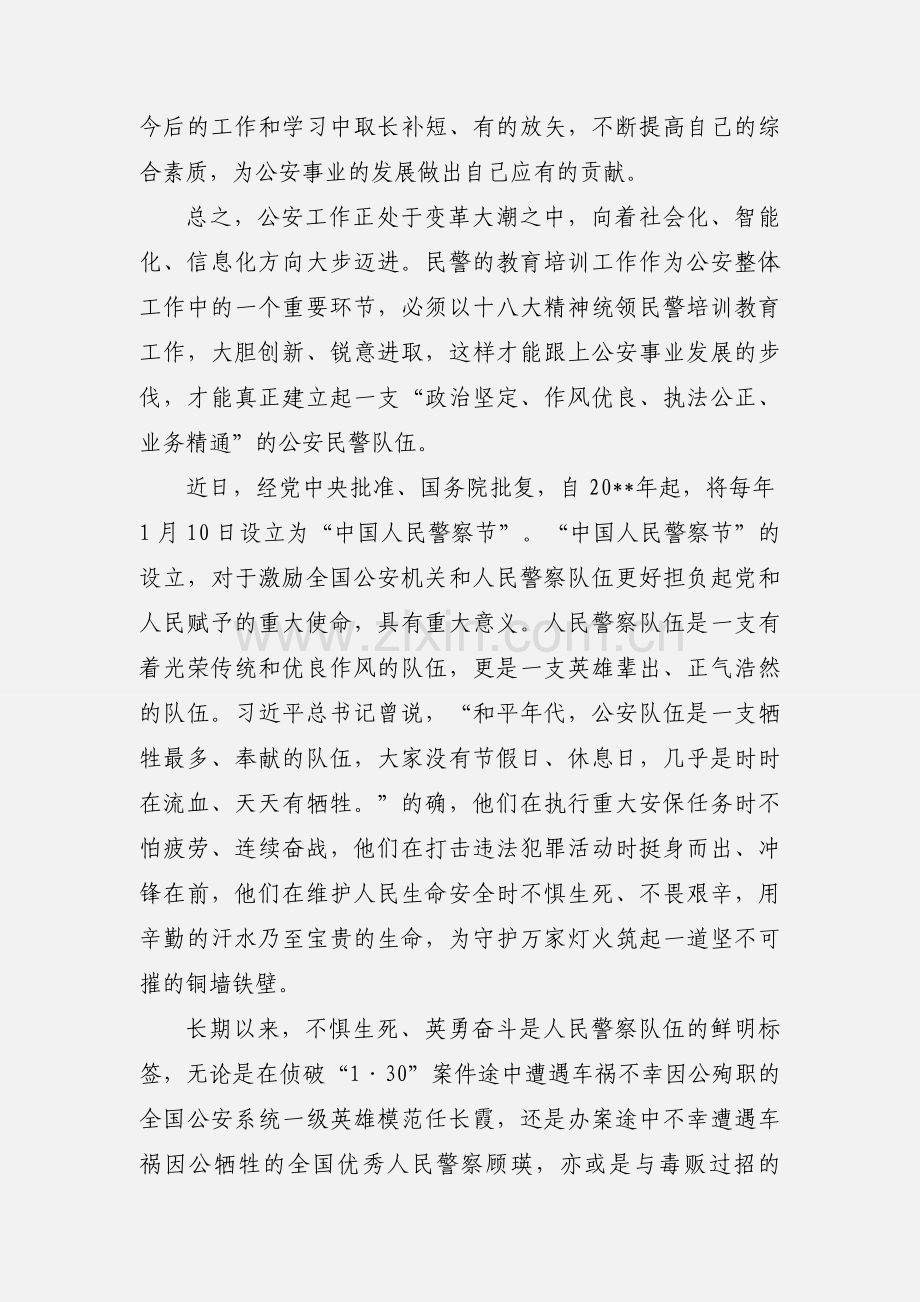 致敬礼赞中国人民警察节心得体会范文.docx_第3页