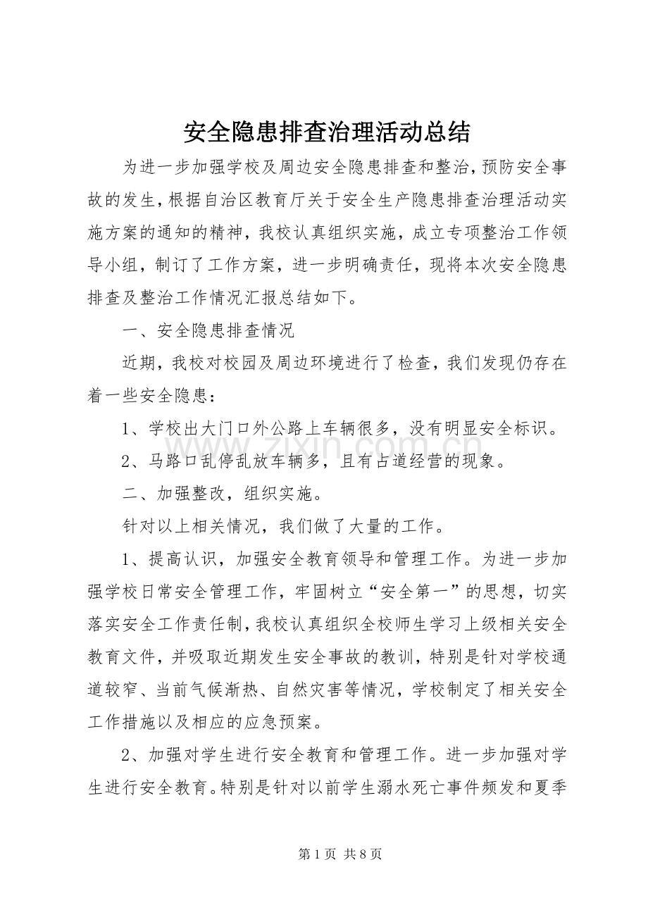 安全隐患排查治理活动总结 .docx_第1页