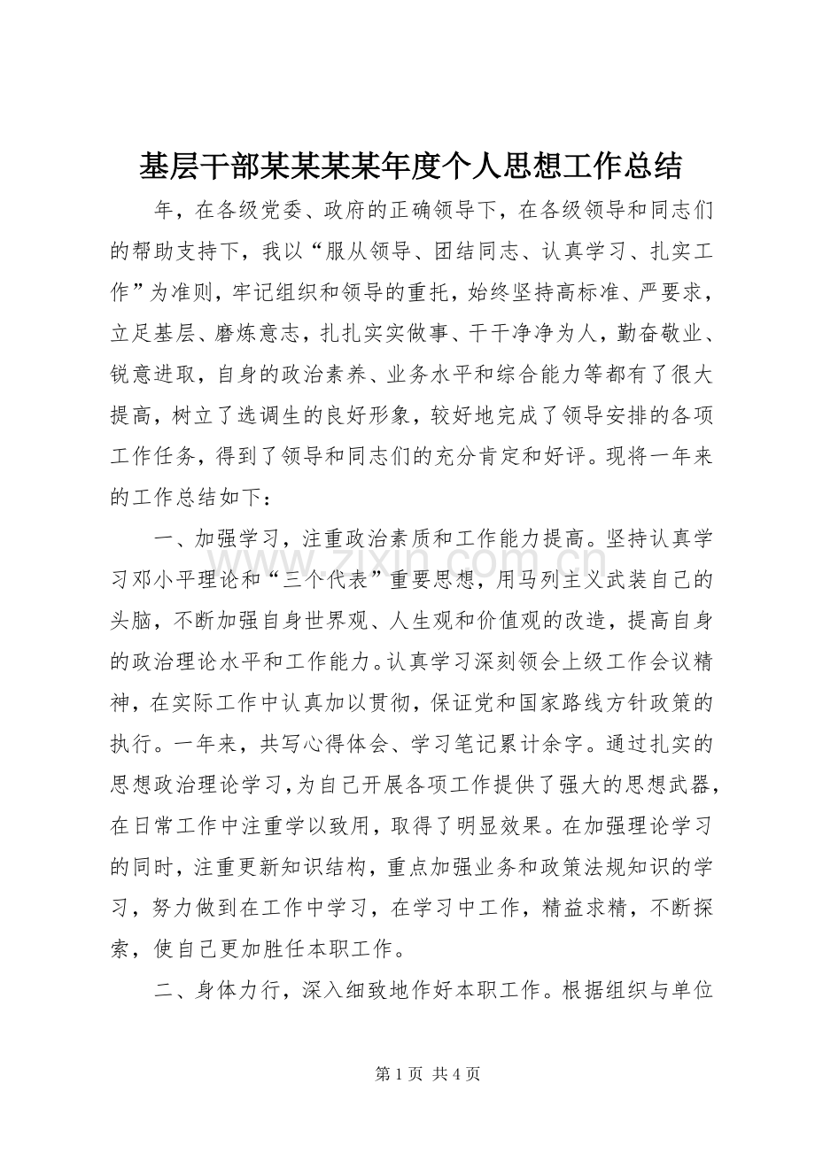 基层干部某某某某年度个人思想工作总结 .docx_第1页