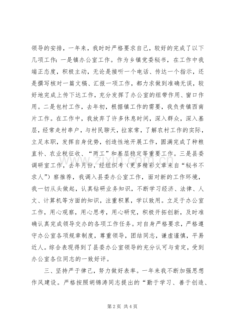 基层干部某某某某年度个人思想工作总结 .docx_第2页