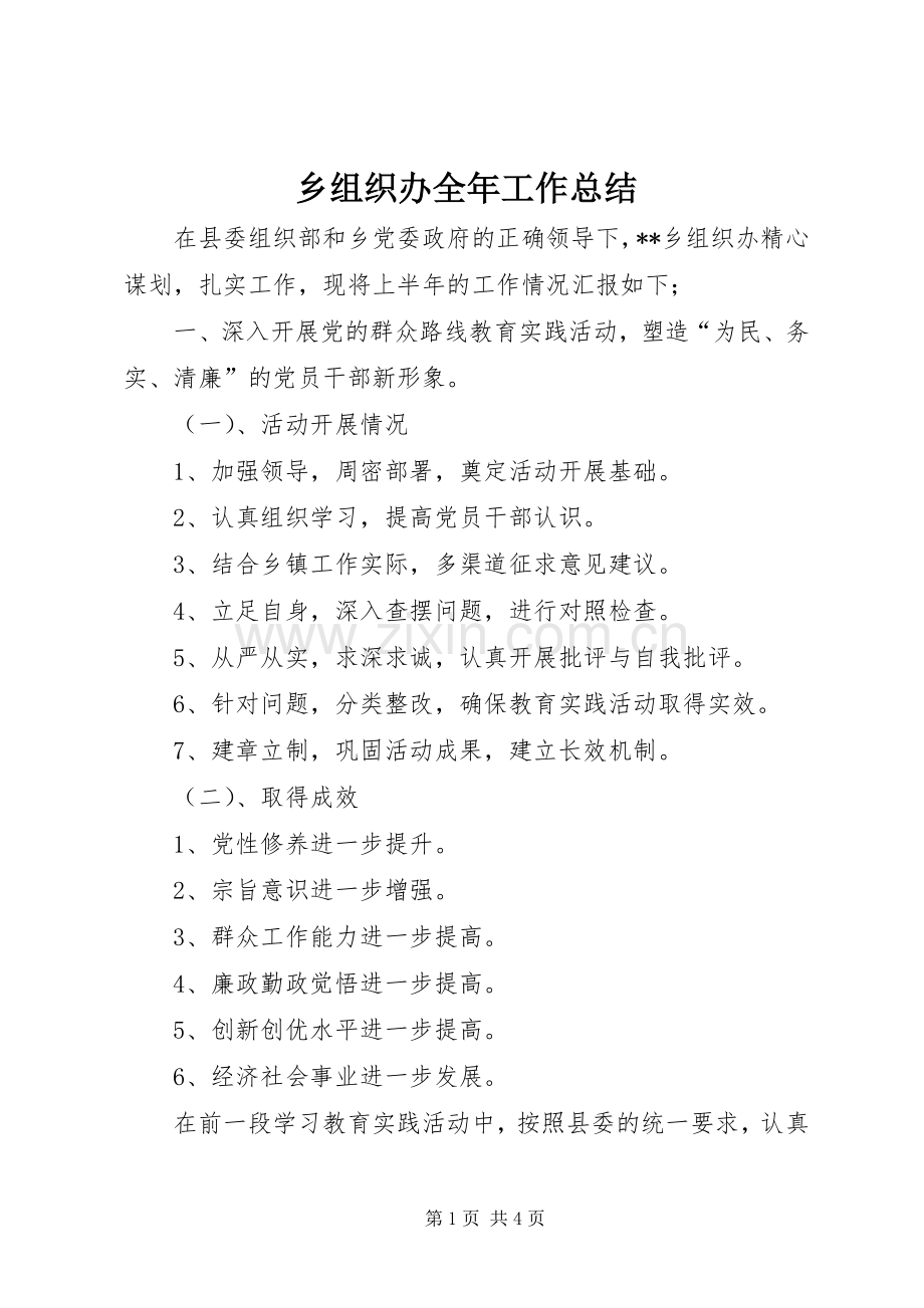 乡组织办全年工作总结 .docx_第1页