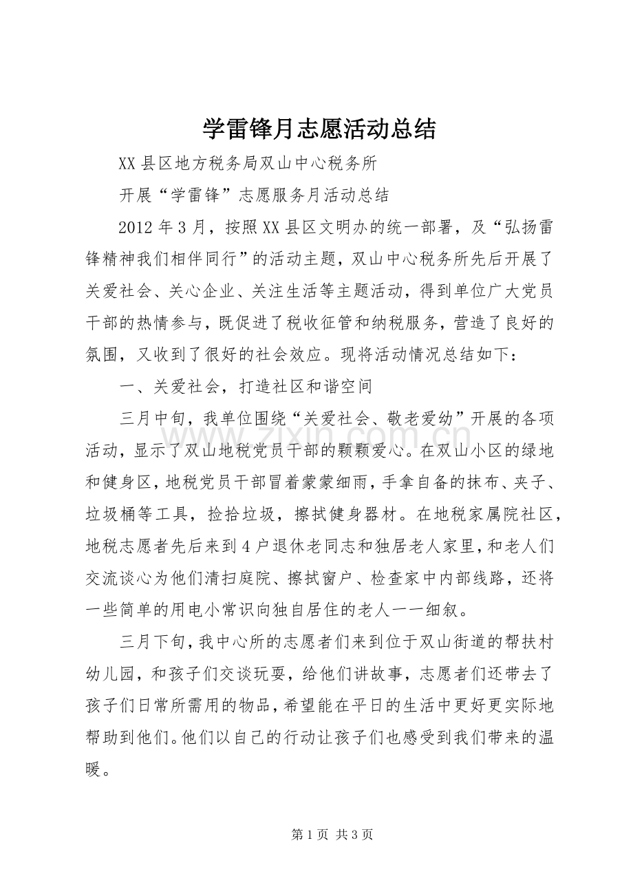 学雷锋月志愿活动总结 .docx_第1页